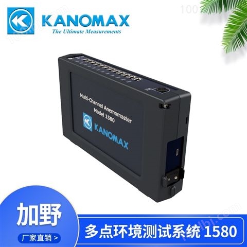 KANOMAX多点环境测试系统1580-0C
