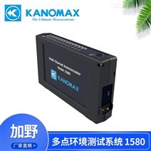 KANOMAX多点环境测试系统1580-0C