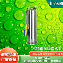 进口多级不锈钢潜水泵-品牌欧姆尼U-OMNI