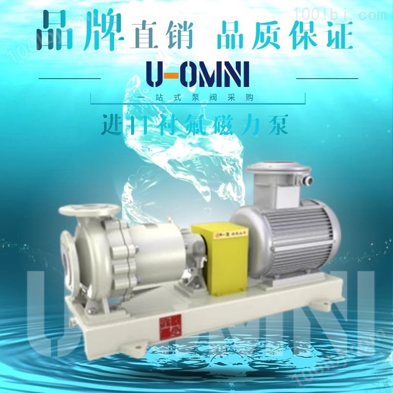 进口无泄漏磁力离心泵-美国欧姆尼U-OMNI