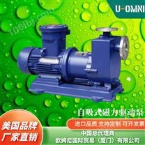 进口自吸式磁力驱动泵-品牌欧姆尼U-OMNI