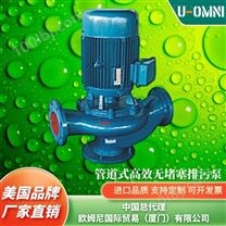 进口管道式无堵塞排污泵-品牌欧姆尼U-OMNI
