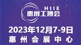 2023惠州国际工业博览会 暨惠州电子智能装备展览会
