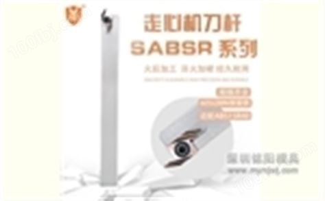 [铭阳]SABSR系列1010JX40/1212/1616/2020走心机弹簧钢数控车刀杆