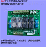 PLCPLC放大板/功率板/PLC保护板/继电器板/输出板