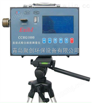 CCHG1000型经济型矿用防爆测尘仪